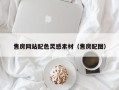霍邱售房网站配色灵感素材（售房配图）