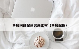 霍邱售房网站配色灵感素材（售房配图）